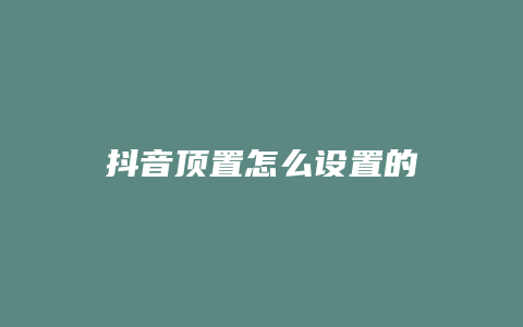 抖音頂置怎么設置的