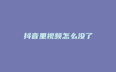 抖音里視頻怎么沒了