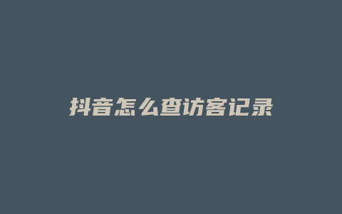 抖音怎么查訪客記錄