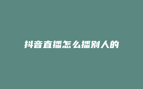 抖音直播怎么播別人的直播