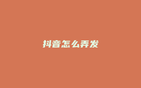 抖音怎么弄發(fā)