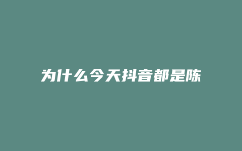 為什么今天抖音都是陳奕迅