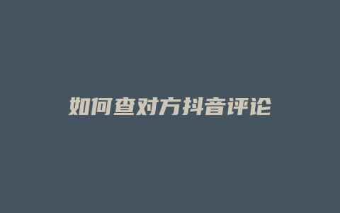 如何查對方抖音評論