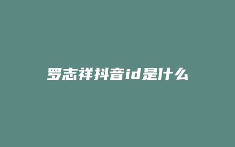 羅志祥抖音id是什么