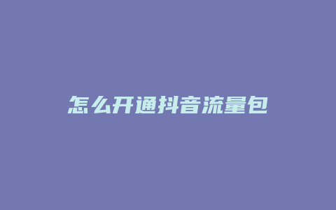 怎么開通抖音流量包