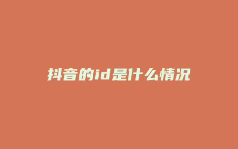 抖音的id是什么情況