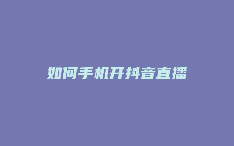 如何手機開抖音直播