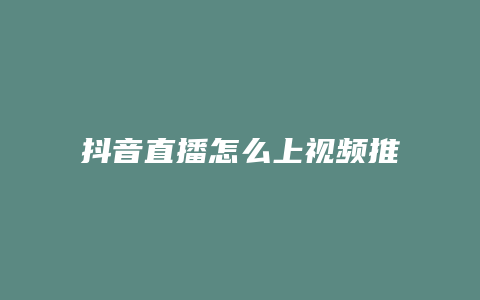 抖音直播怎么上視頻推薦