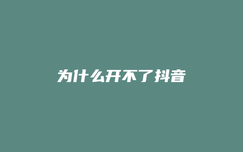 為什么開(kāi)不了抖音