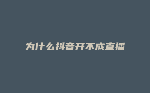 為什么抖音開不成直播