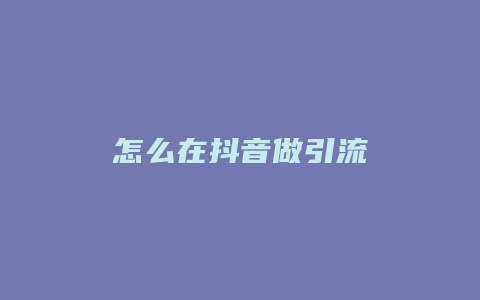 怎么在抖音做引流