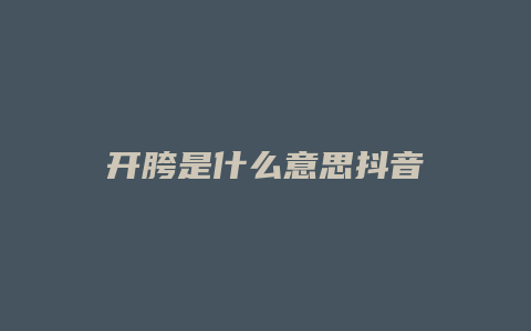 開胯是什么意思抖音