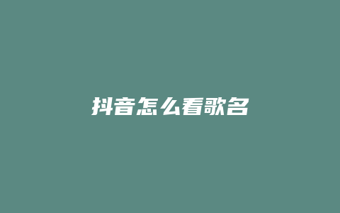 抖音怎么看歌名