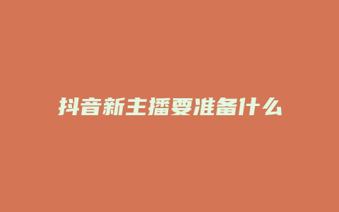 抖音新主播要準備什么