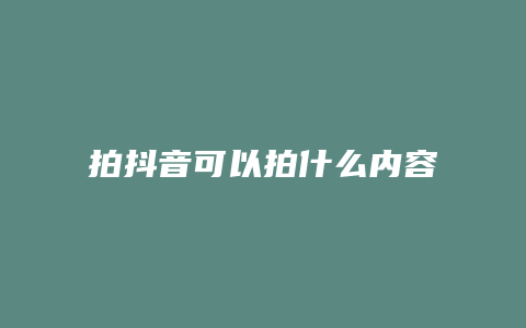 拍抖音可以拍什么內容