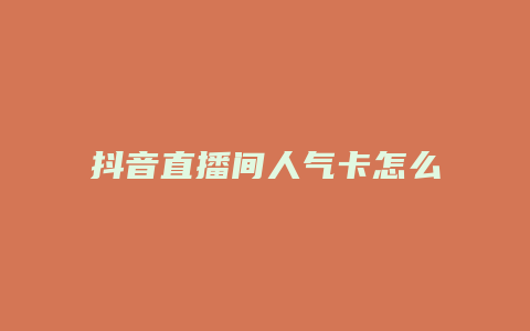 抖音直播間人氣卡怎么買