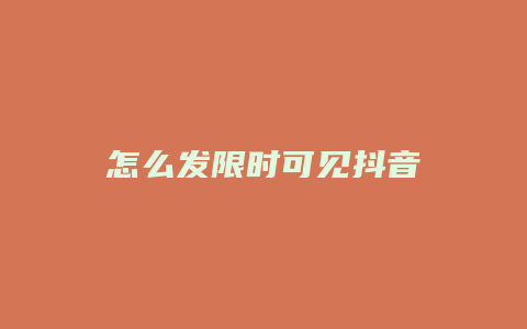 怎么發(fā)限時可見抖音