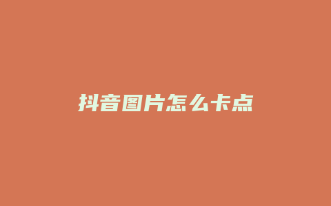 抖音圖片怎么卡點(diǎn)