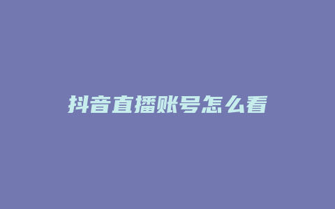 抖音直播賬號怎么看