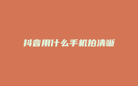 抖音用什么手機拍清晰