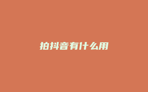 拍抖音有什么用