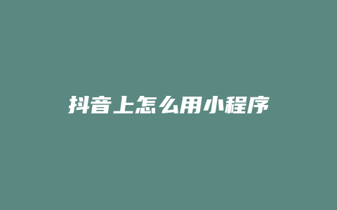 抖音上怎么用小程序