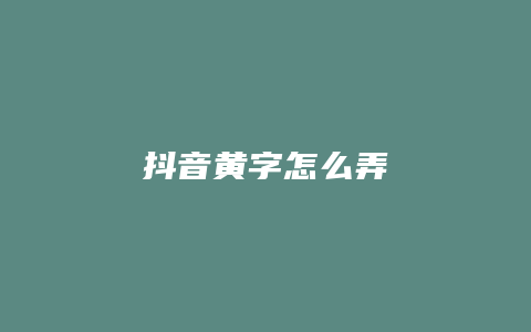 抖音黃字怎么弄