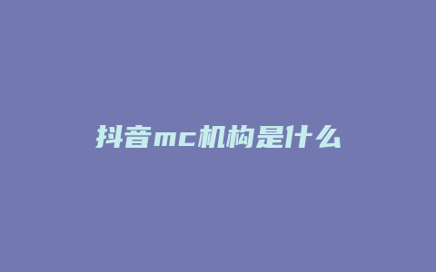 抖音mc機構是什么