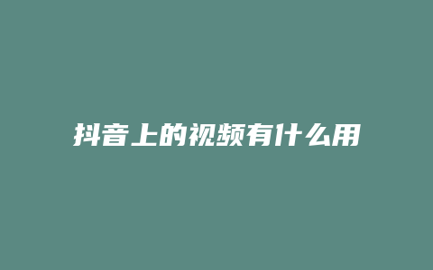 抖音上的視頻有什么用