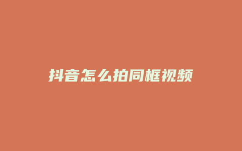 抖音怎么拍同框視頻