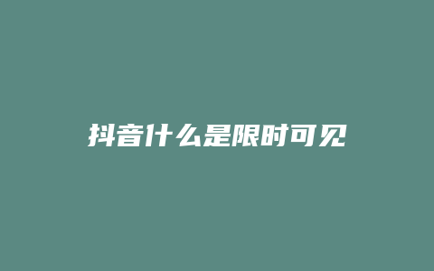 抖音什么是限時(shí)可見