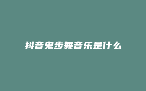 抖音鬼步舞音樂是什么