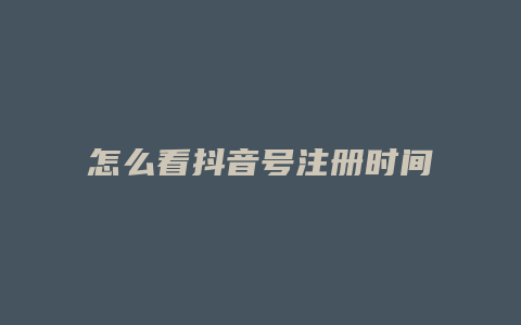 怎么看抖音號注冊時間