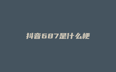 抖音687是什么梗