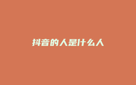 抖音的人是什么人