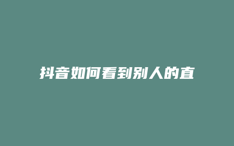 抖音如何看到別人的直播