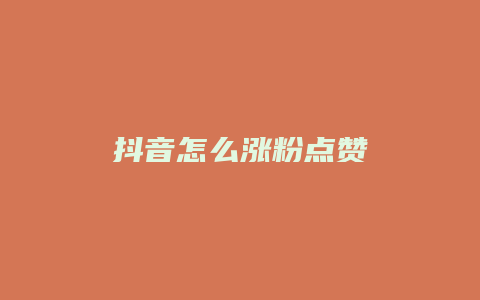 抖音怎么漲粉點(diǎn)贊