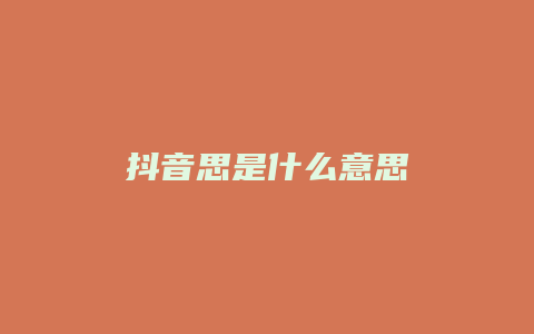 抖音思是什么意思