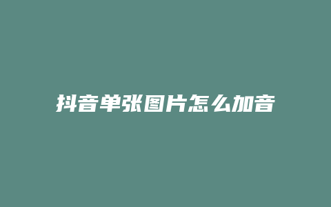 抖音單張圖片怎么加音樂