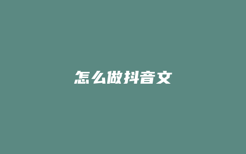 怎么做抖音文