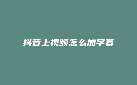 抖音上視頻怎么加字幕