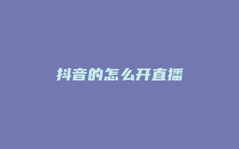 抖音的怎么開直播