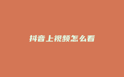 抖音上視頻怎么看