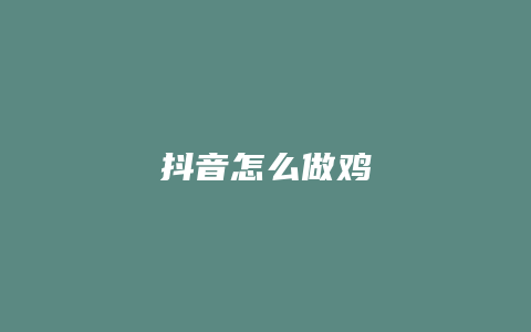 抖音怎么做雞