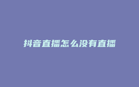 抖音直播怎么沒有直播模式