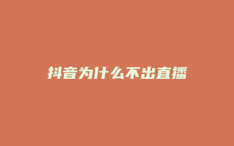 抖音為什么不出直播