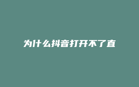 為什么抖音打開不了直播