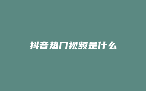 抖音熱門視頻是什么