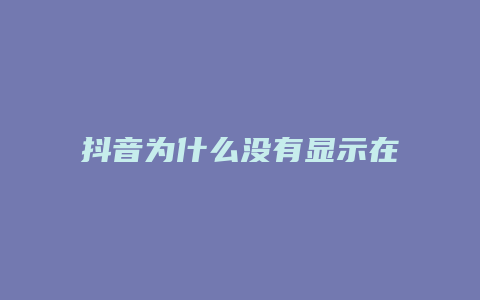 抖音為什么沒有顯示在直播