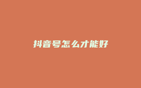 抖音號(hào)怎么才能好